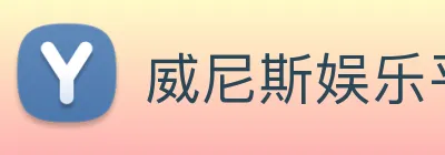 威尼斯娱乐平台 Logo